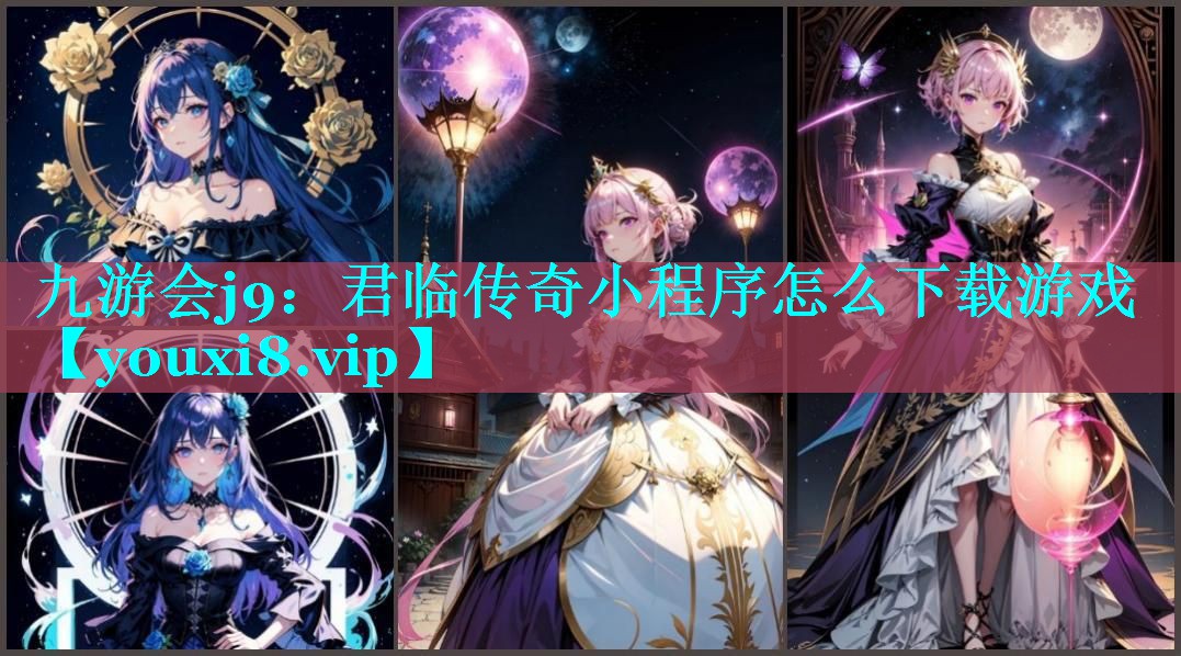 君临传奇小程序怎么下载游戏