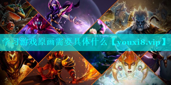 学习游戏原画需要具体什么