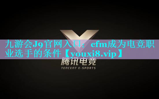 cfm成为电竞职业选手的条件