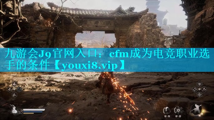 cfm成为电竞职业选手的条件 cfm成为电竞职业选手的条件