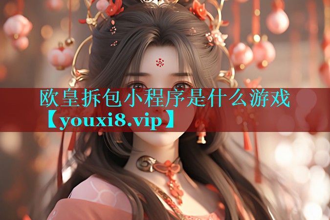 欧皇拆包小程序是什么游戏