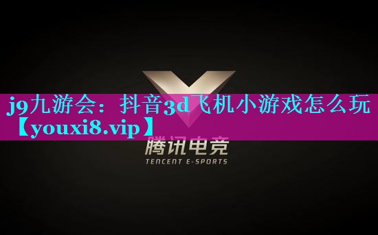 抖音3d飞机小游戏怎么玩